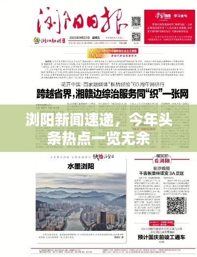 浏阳新闻速递,今年头条热点一览无余
