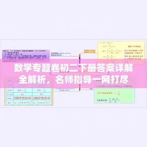 数学专题卷初二下册答案详解全解析,名师指导一网打尽