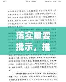 落实重要批示,推动工作实效的关键所在