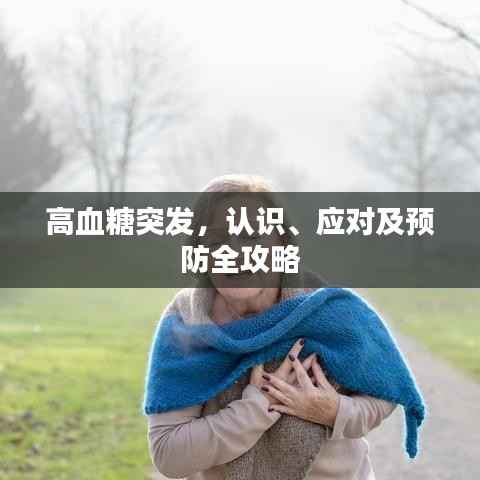高血糖突发,认识、应对及预防全攻略