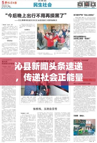 沁县新闻头条速递,传递社会正能量,聚焦热点事件