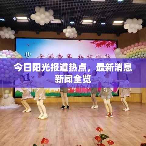 今日阳光报道热点,最新消息新闻全览
