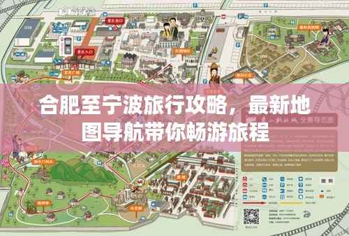 合肥至宁波旅行攻略,最新地图导航带你畅游旅程