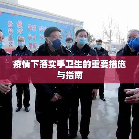 疫情下落实手卫生的重要措施与指南