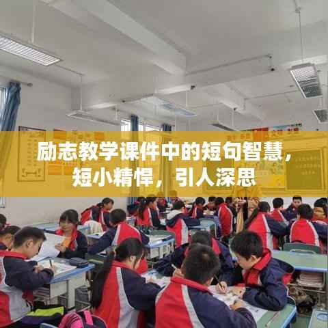 励志教学课件中的短句智慧,短小精悍,引人深思