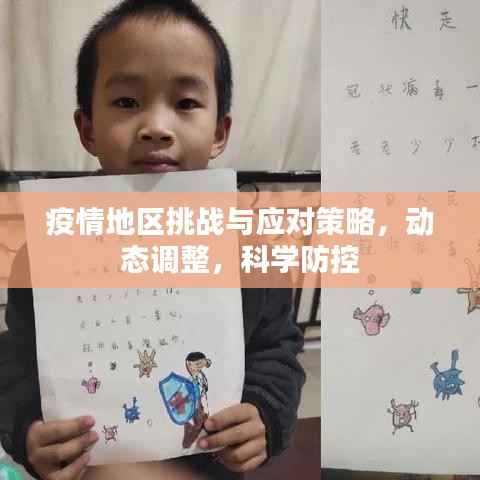 疫情地区挑战与应对策略,动态调整,科学防控