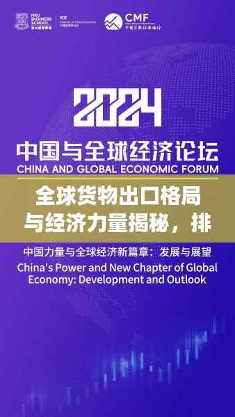 全球货物出口格局与经济力量揭秘,排名背后的故事