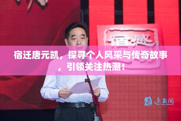 宿迁唐元凯,探寻个人风采与传奇故事,引领关注热潮!