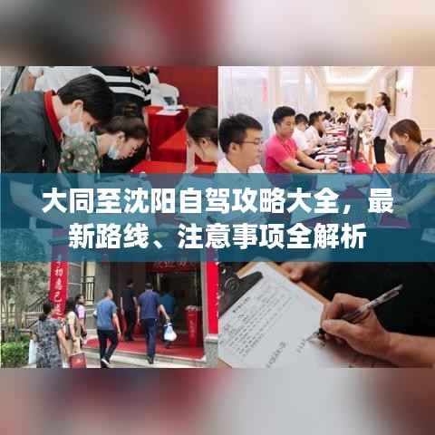 大同至沈阳自驾攻略大全,最新路线、注意事项全解析