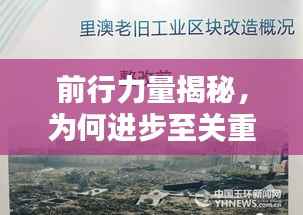 前行力量揭秘,为何进步至关重要,如何推进前行之道?