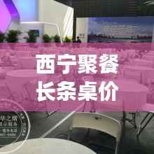 西宁聚餐长条桌价格大揭秘,最新价格表一网打尽!
