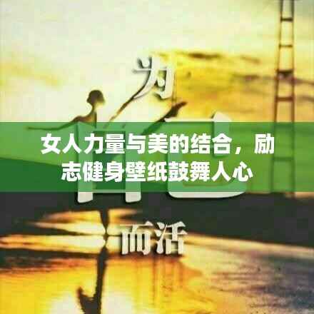 女人力量与美的结合,励志健身壁纸鼓舞人心