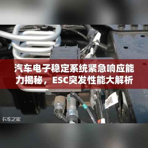 汽车电子稳定系统紧急响应能力揭秘,ESC突发性能大解析